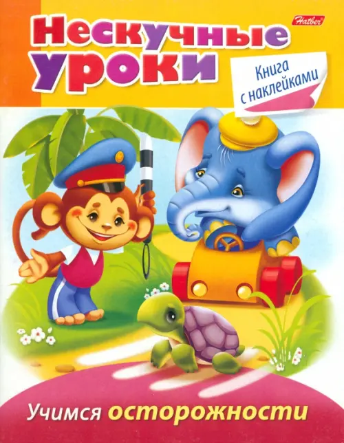 

Учимся осторожности. Нескучные уроки