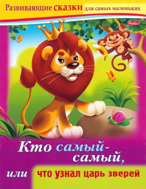 

Кто самый-самый, или Что узнал царь зверей