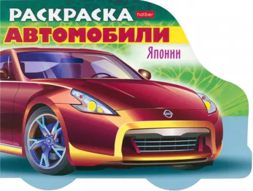 Раскраска. Автомобили Японии. Выпуск 2