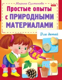 Простые опыты с природными материалами