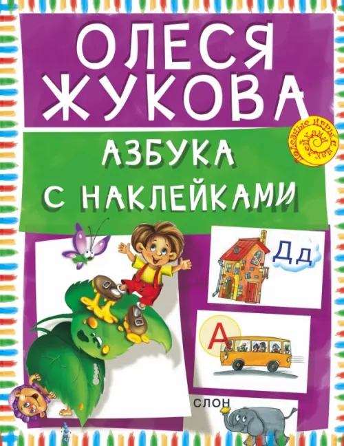 

Азбука с наклейками, Фиолетовый