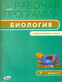 Биология. 7 класс. Рабочая программа к УМК В.Б.Захарова, Н.И.Сонина. ФГОС