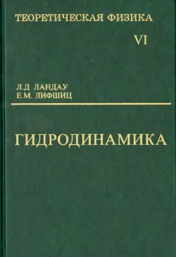 Теоретическая физика. Учебное пособие в 10-ти томах. Том 6. Гидродинамика