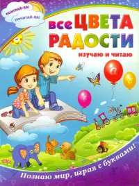 Все цвета радости. Изучаю и читаю. Познаю мир, играя с буквами!