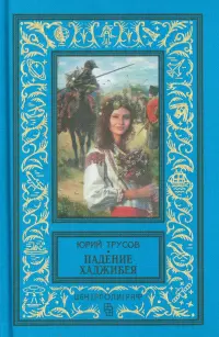 Падение Хаджибея. Утро Одессы