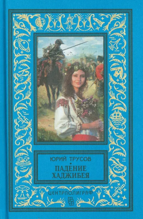 

Падение Хаджибея. Утро Одессы, Голубой