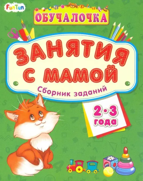 

Обучалочка. Занятия с мамой. Сборник заданий. 2-3 года, Зелёный