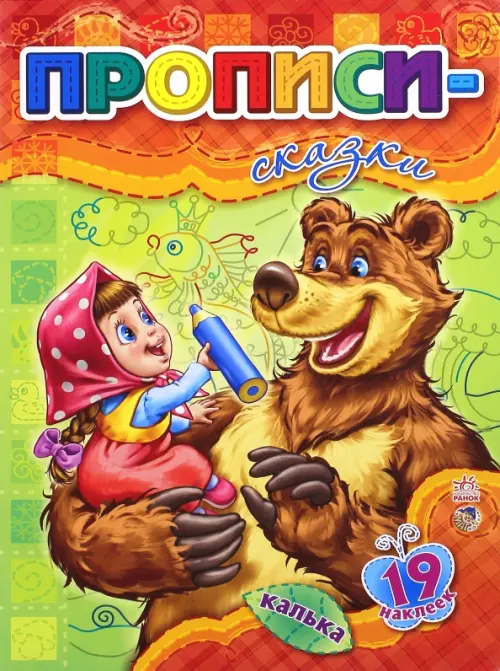 

Прописи-сказки