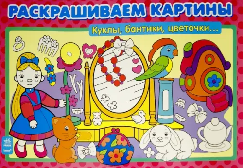 

Куклы, бантики, цветочки. Раскрашиваем картины