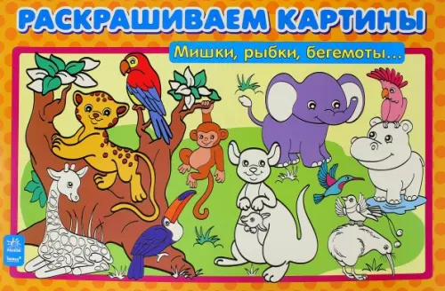 

Мишки, рыбки, бегемоты. Раскрашиваем картины, Оранжевый