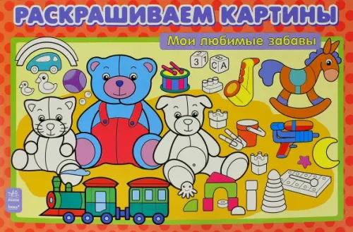 

Мои любимые забавы. Раскрашиваем картины, Красный