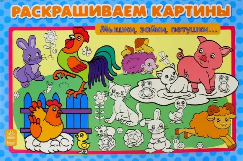 

Мышки, зайки, петушки. Раскрашиваем картины