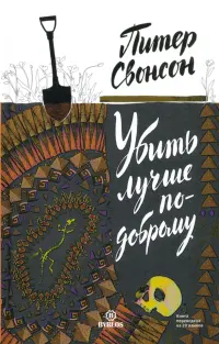 Убить лучше по-доброму