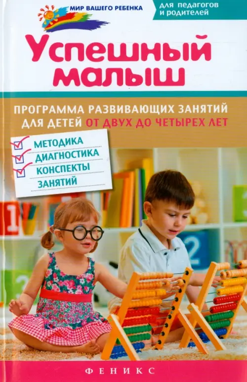 Успешный малыш. Программа развивающих занятий для детей от 2 до 4 лет. Методика, диагностика