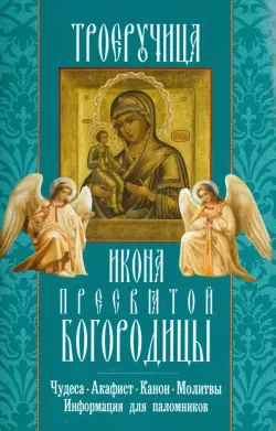 Икона Пресвятой Богородицы "Троеручица"