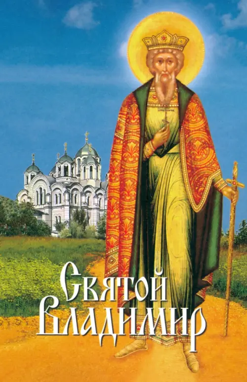 

Святой Владимир, Голубой