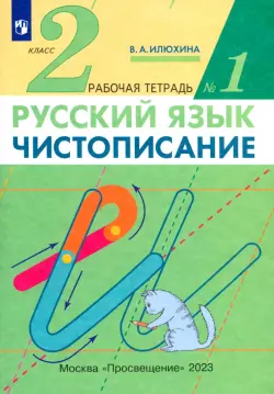 Чистописание. 2 класс. Рабочая тетрадь № 1