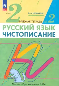 Чистописание. 2 класс. Рабочая тетрадь №2