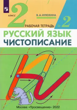 Чистописание. 2 класс. Рабочая тетрадь №2