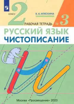 Чистописание. 2 класс. Рабочая тетрадь № 3. ФГОС