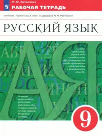 Русский язык. 9 класс. Рабочая тетрадь к учебнику под ред. Разумовской, Леканта. Вертикаль. ФГОС