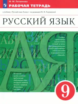 Русский язык. 9 класс. Рабочая тетрадь к учебнику под ред. Разумовской, Леканта. Вертикаль. ФГОС