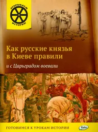 Как русские князья в Киеве правили и с Царьградом воевали