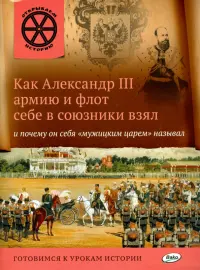 Как Александр III армию и флот себе в союзники взял и почему он себя "мужицким царём" называл