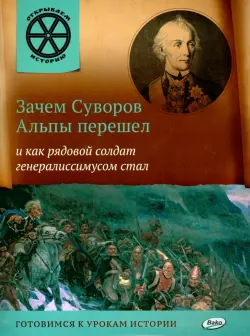 Зачем Суворов Альпы перешел и как рядовой солдат генералиссимусом стал