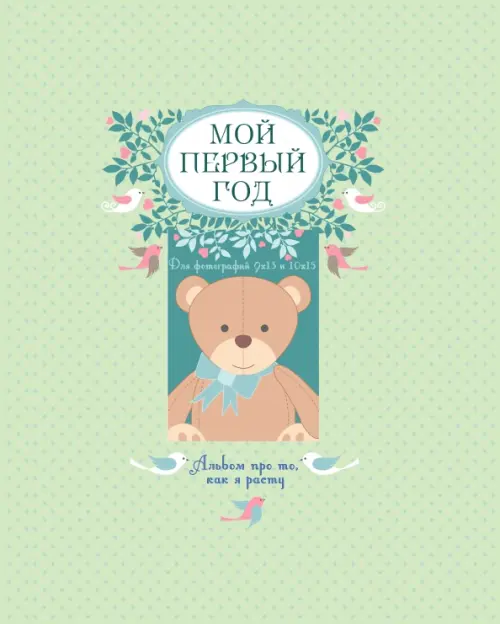 

Мой первый год. Альбом про то, как я расту, Зелёный