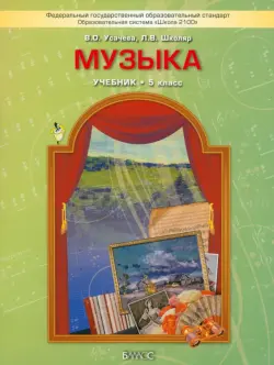 Музыка. 5 класс. Учебник. ФГОС