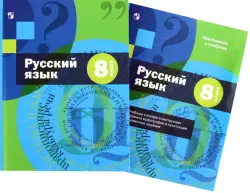 Русский язык. 8 класс. Учебник с приложением. ФГОС