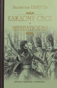 Каждому свое. Миниатюры