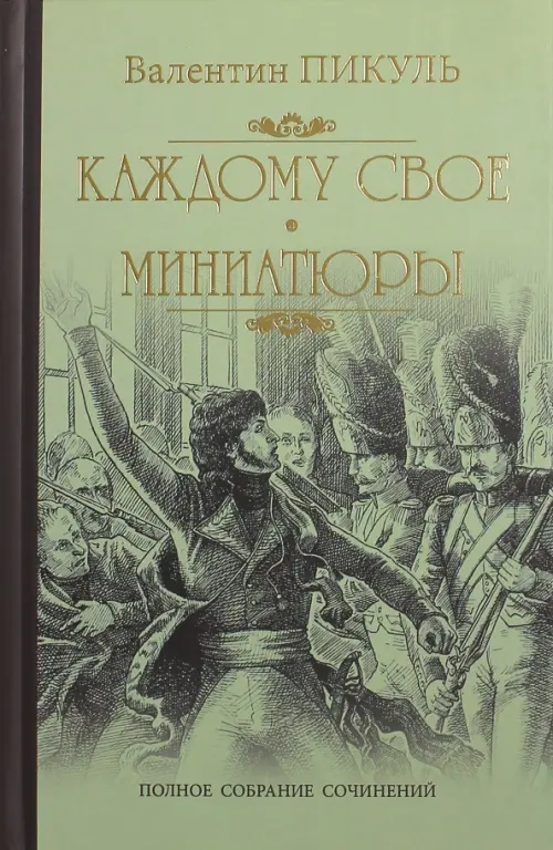 

Каждому свое. Миниатюры, Зелёный