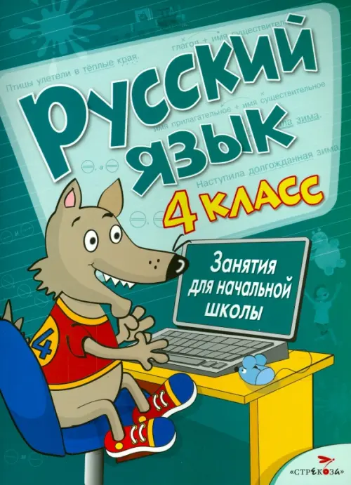 

Русский язык. 4 класс. Занятия для начальной школы, Зелёный