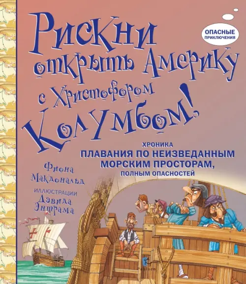 

Рискни открыть Америку с Христофором Колумбом!, Фиолетовый