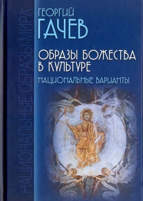 

Образы Божества в культуре. Национальные варианты, Синий