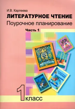 Литературное чтение. 1 класс. Поурочное планирование методов и приемов индивид. подхода. Часть 1