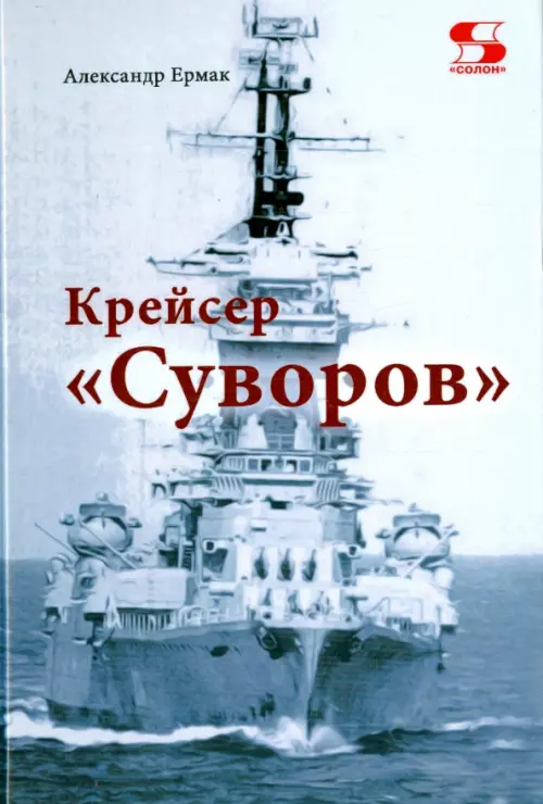 

Крейсер "Суворов", Белый