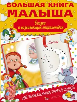 Большая книга малыша. Сказки и детская энциклопедия