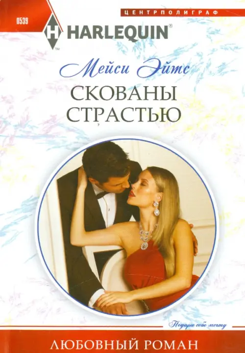 

Скованы страстью, Белый