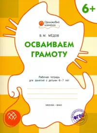 Осваиваем грамоту. Рабочая тетрадь для занятий с детьми 6-7 лет. ФГОС