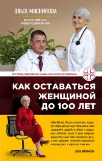 Как оставаться Женщиной до 100 лет