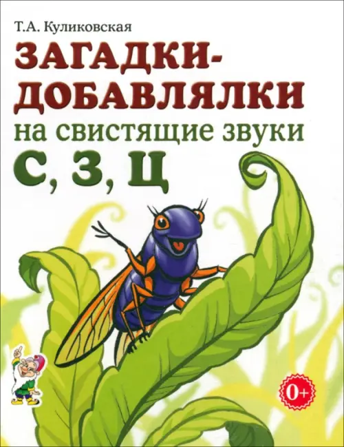 Загадки-добавлялки на свистящие звуки С, З, Ц - Куликовская Татьяна Анатольевна