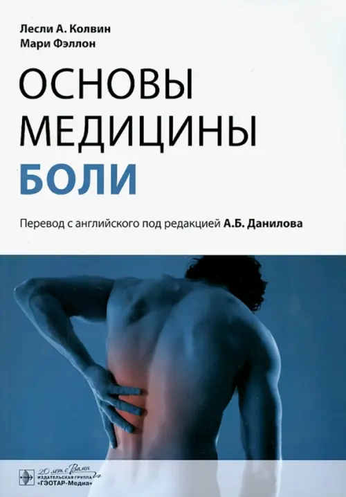 

Основы медицины боли. Руководство, Белый