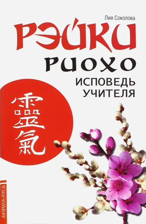 

Рэйки Риохо. Исповедь учителя, Белый