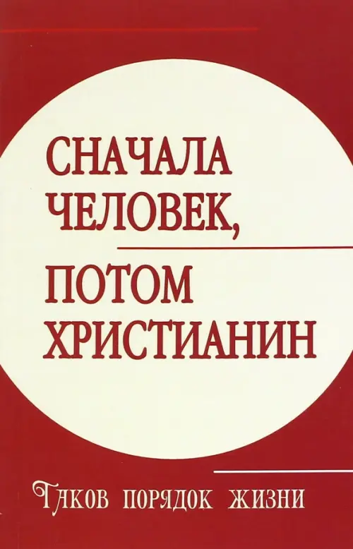 

Сначала человек, потом христианин. Таков порядок жизни, Красный