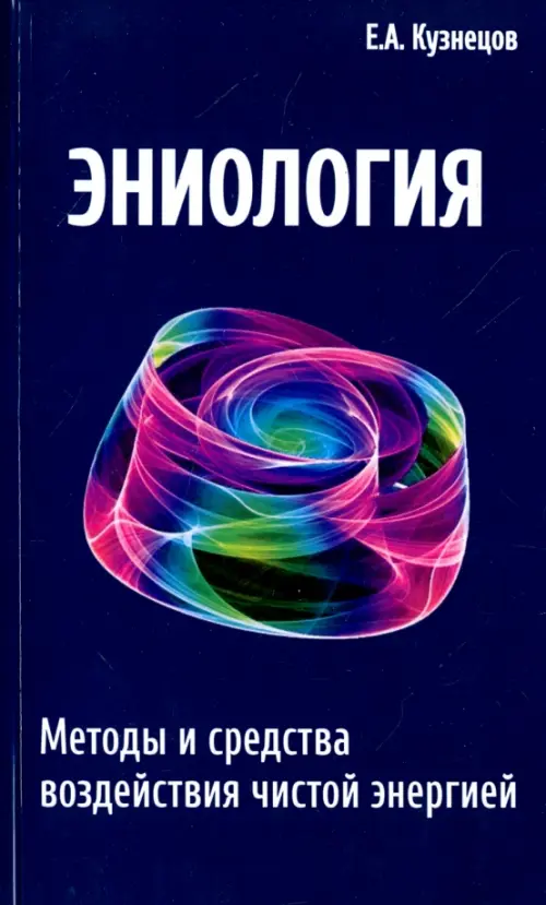 

Эниология. Методы и средства воздействия чистой энергией, Синий
