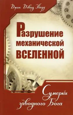 Разрушение механической Вселенной. Сумерки заводного Бога