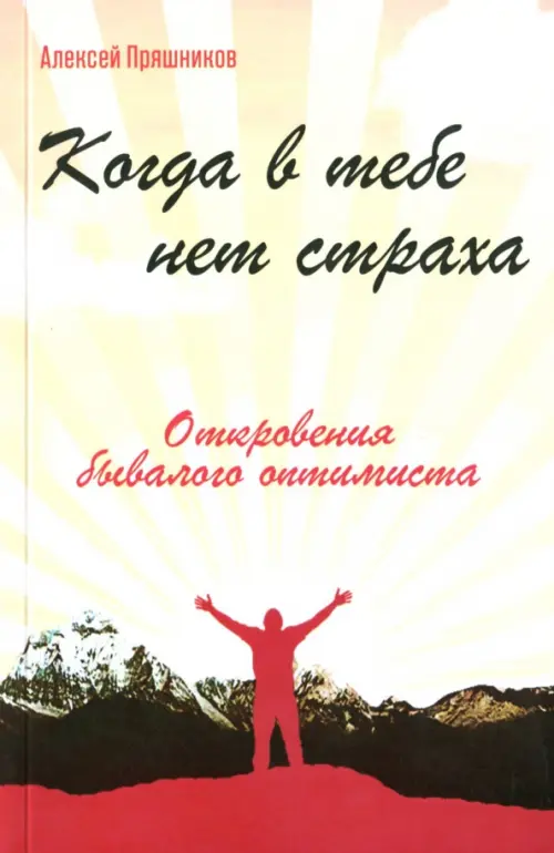 Когда в тебе нет страха. Откровения бывалого оптимиста ИПЛ, цвет жёлтый - фото 1